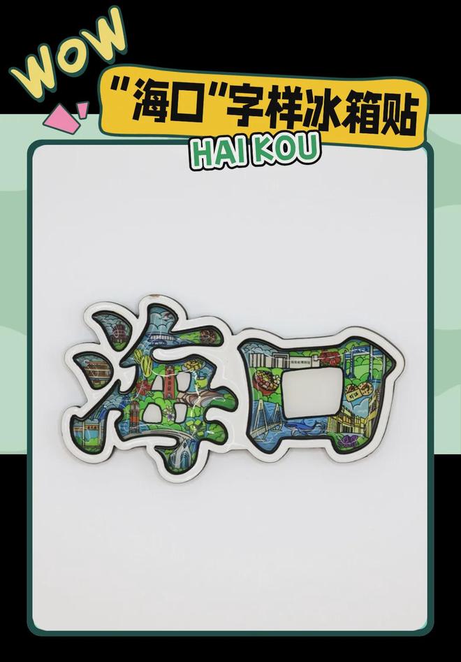 创意满满的“海口记忆”pg电子中国热带美学大(图2)
